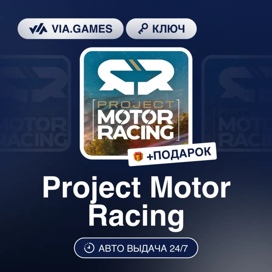 Project Motor Racing (Steam Ключ) РФ-СНГ + ПОДАРОК