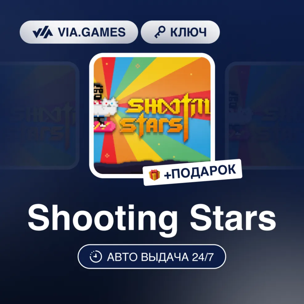 Shooting Stars (Steam Ключ) РФ-СНГ + ПОДАРОК
