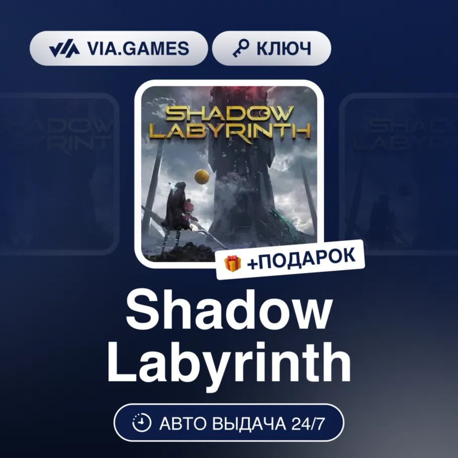 Shadow Labyrinth (Steam Ключ) РФ-СНГ + ПОДАРОК