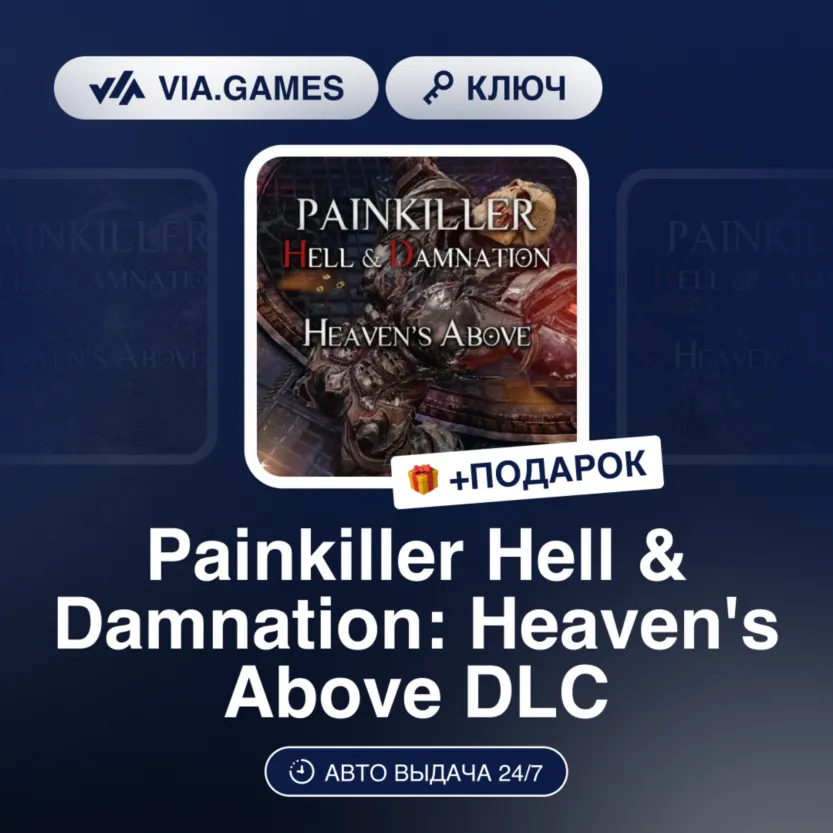 Painkiller Hell & Damnation: Heaven's Above DLC (Steam Ключ) РФ-СНГ + ПОДАРОК