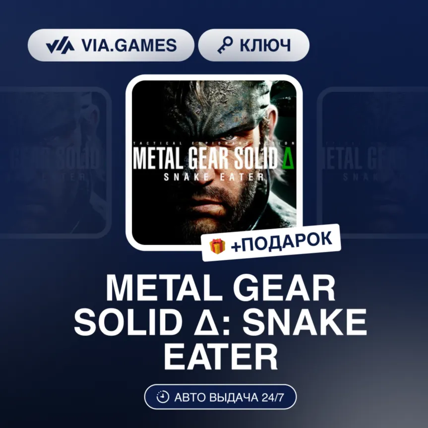 METAL GEAR SOLID Δ: SNAKE EATER (Steam Ключ) Европейский Союз + ПОДАРОК - irongamers.ru