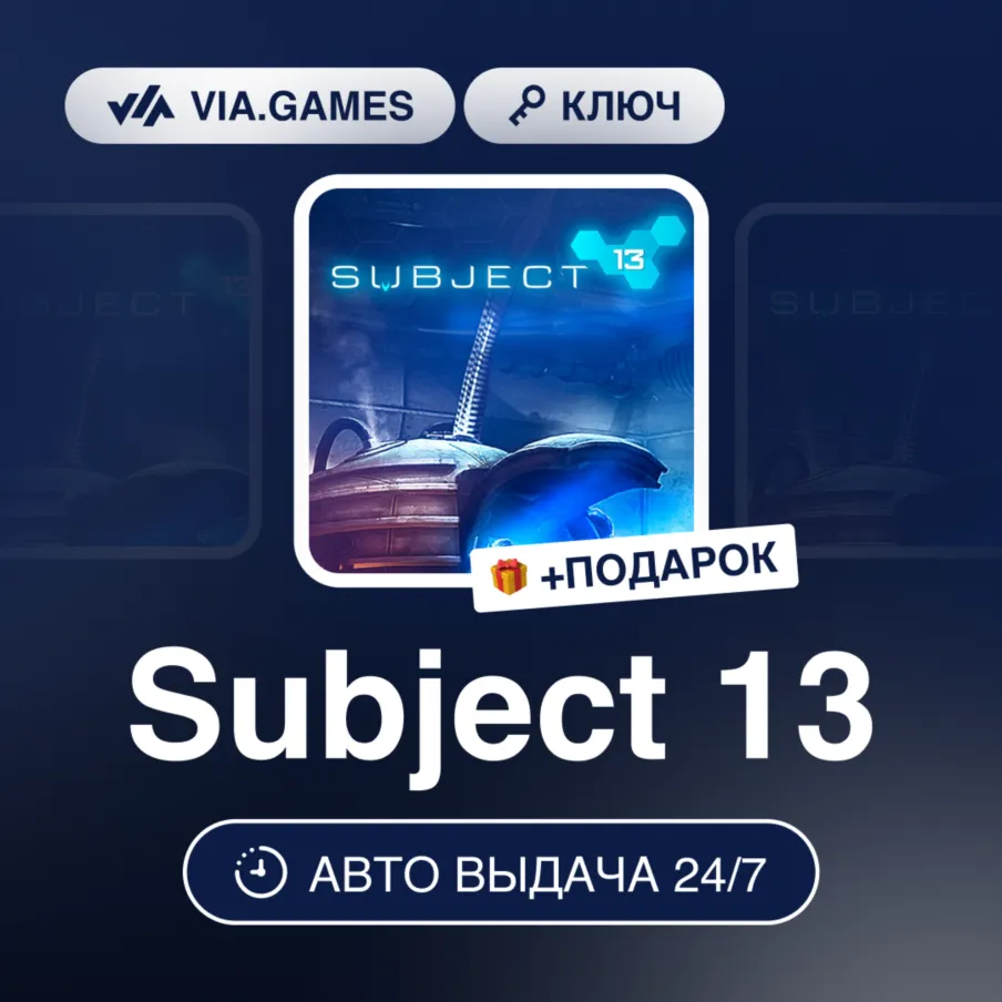 Subject 13 (Steam Ключ) РФ-СНГ + ПОДАРОК