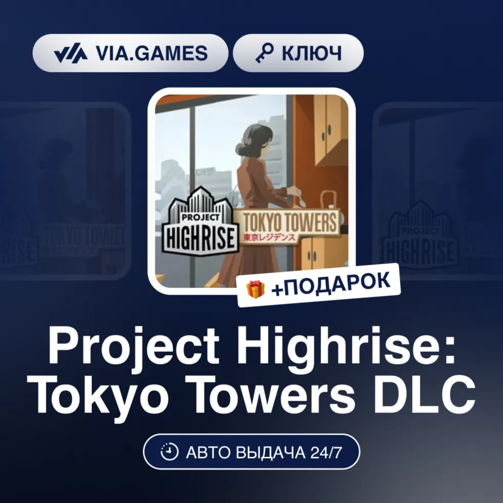 Project Highrise: Tokyo Towers DLC (Steam Ключ) РФ-СНГ + ПОДАРОК