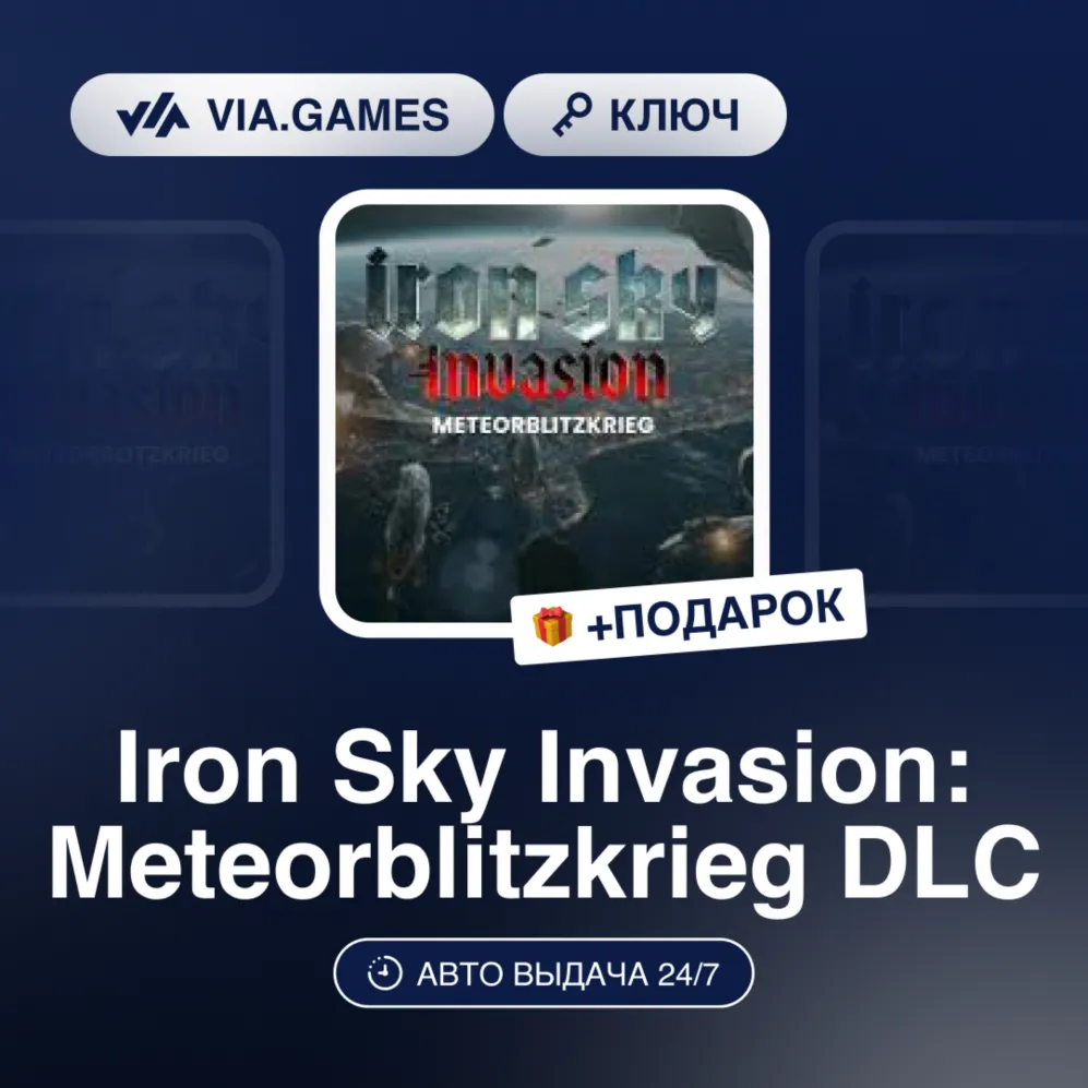 Iron Sky Invasion: Meteorblitzkrieg DLC (Steam Ключ) РФ-СНГ + ПОДАРОК