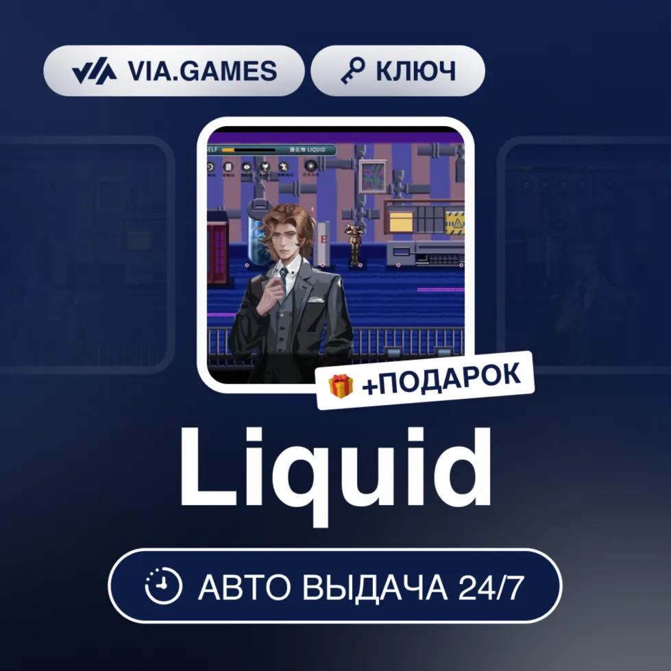Liquid (Steam Ключ) РФ-СНГ-МИР + ПОДАРОК