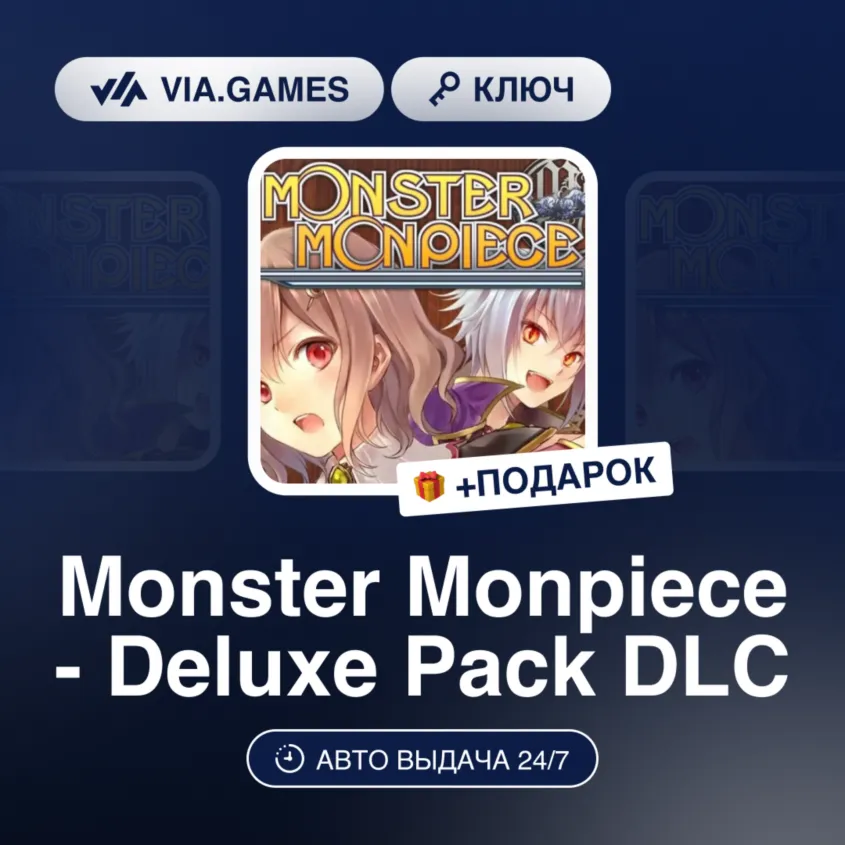Monster Monpiece - Deluxe Pack DLC (Steam Ключ) РФ-СНГ + ПОДАРОК
