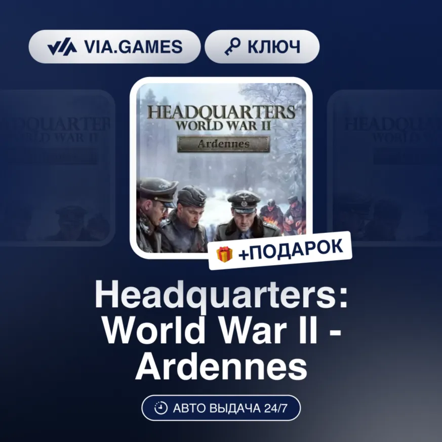 Headquarters: World War II - Ardennes DLC (Steam Ключ) РФ-СНГ + ПОДАРОК