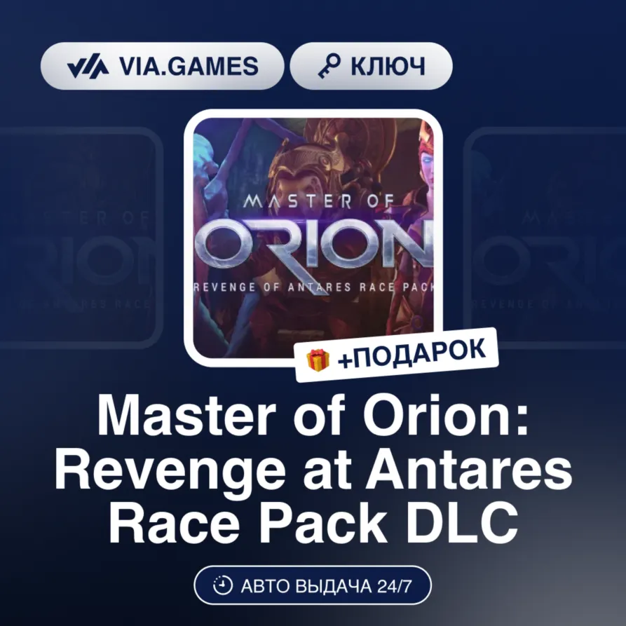 Master of Orion: Revenge at Antares Race Pack DLC (Steam Ключ) РФ-СНГ + ПОДАРОК