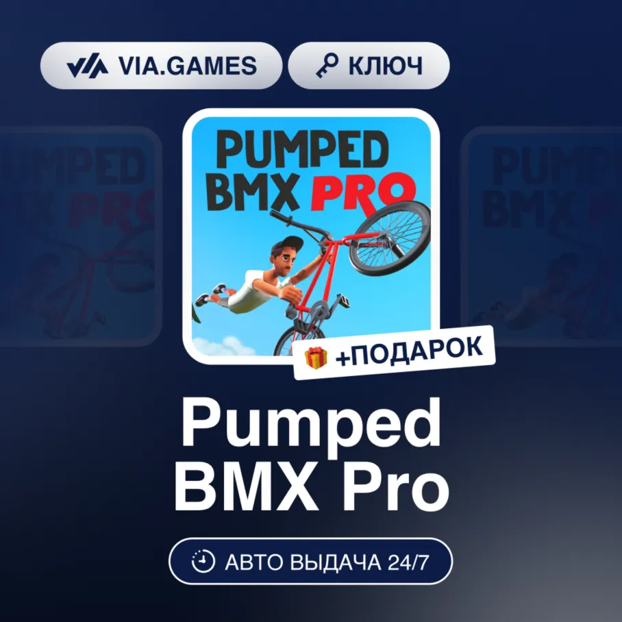 Pumped BMX Pro (Steam Ключ) РФ-СНГ + ПОДАРОК