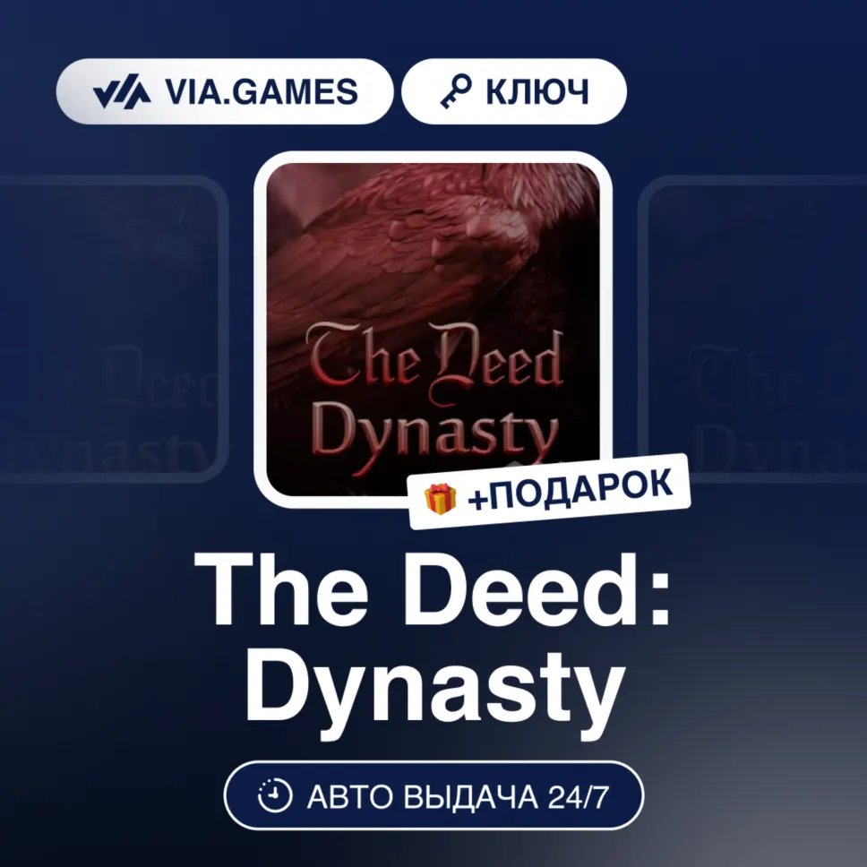 The Deed: Dynasty (Steam Ключ) РФ-СНГ + ПОДАРОК