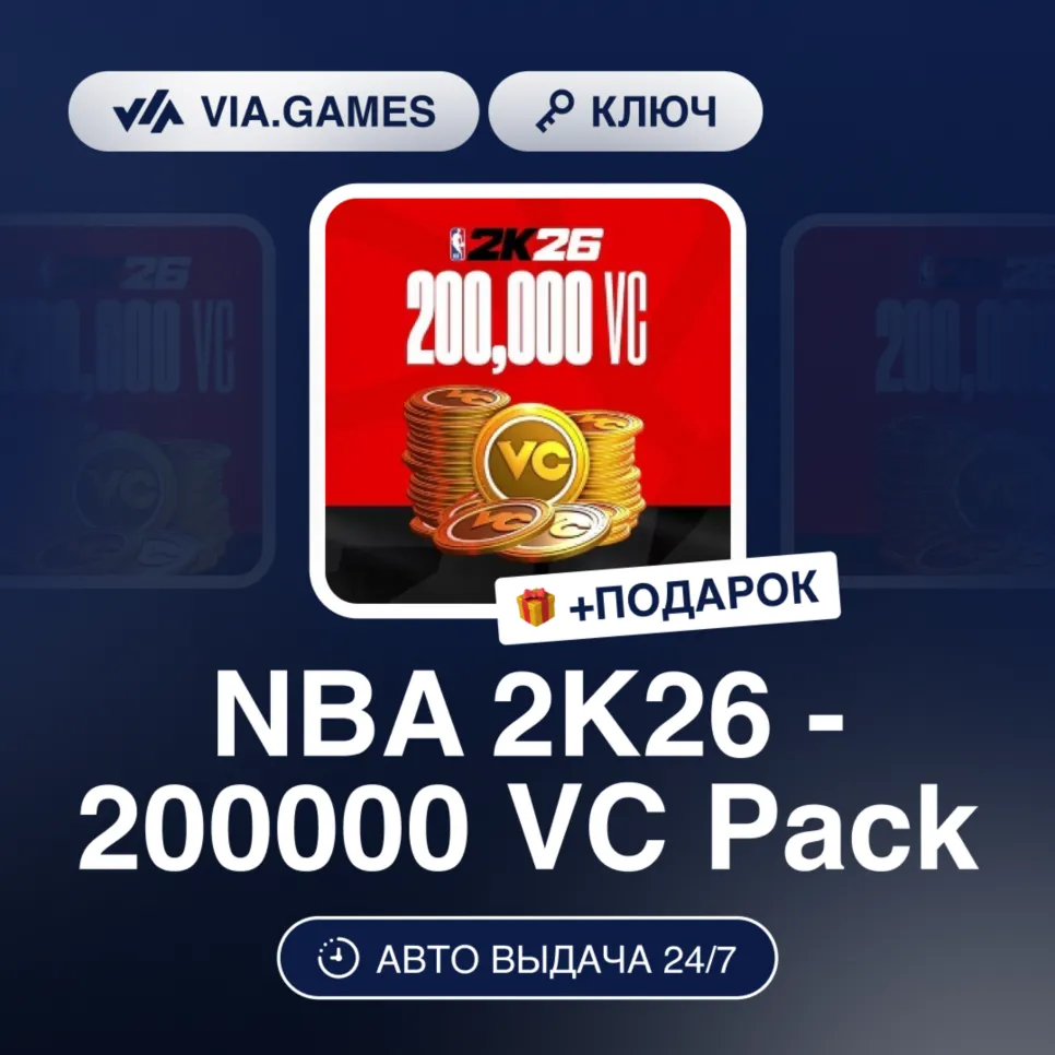 NBA 2K26 - 200000 VC Pack (XBOX ONE & XBOX SERIES X|S Ключ) МИР (Не все страны) + ПОД