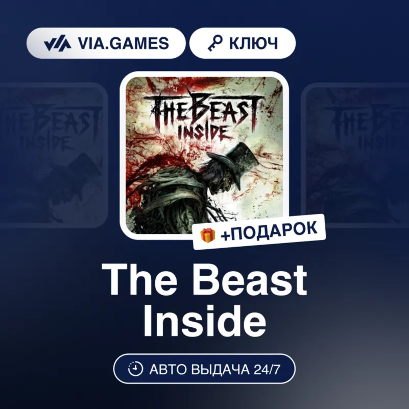 The Beast Inside (Steam Ключ) РФ-СНГ-МИР + ПОДАРОК