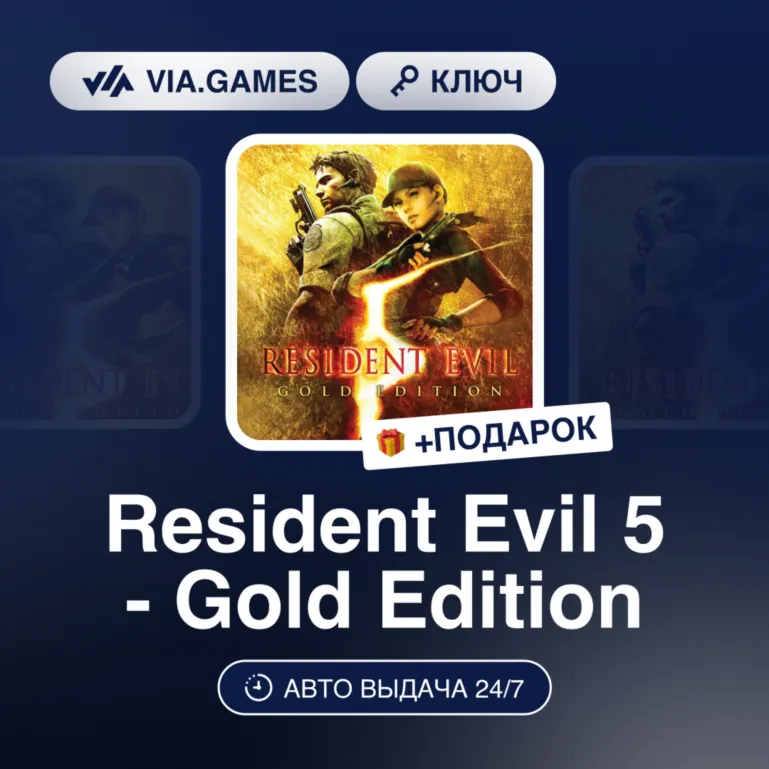 Resident Evil 5 - Gold Edition (Steam Ключ) РФ-СНГ + ПОДАРОК