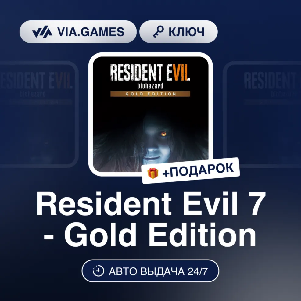 Resident Evil 7 - Gold Edition (Steam Ключ) РФ-СНГ + ПОДАРОК