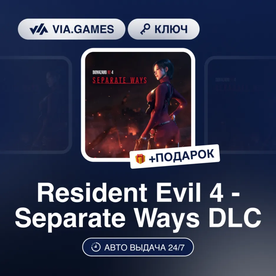 Resident Evil 4 - Separate Ways DLC (Steam Ключ) РФ-СНГ + ПОДАРОК