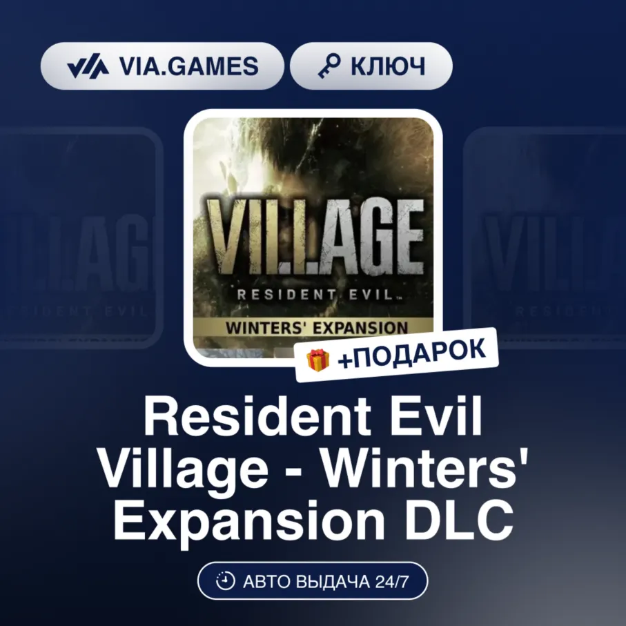 Resident Evil Village - Winters' Expansion DLC (Steam Ключ) РФ-СНГ + ПОДАРОК