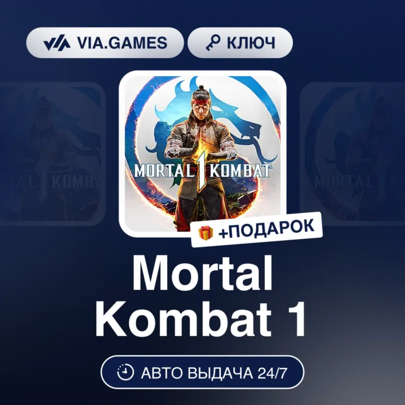 Mortal Kombat 1 (Steam Ключ) СНГ(БЕЗ РБ) + ПОДАРОК