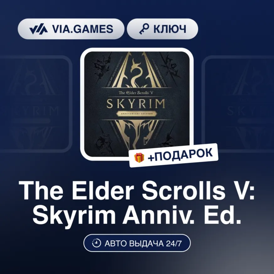 The Elder Scrolls V: Skyrim Anniversary Edition (Steam Ключ) РФ-СНГ + ПОДАРОК