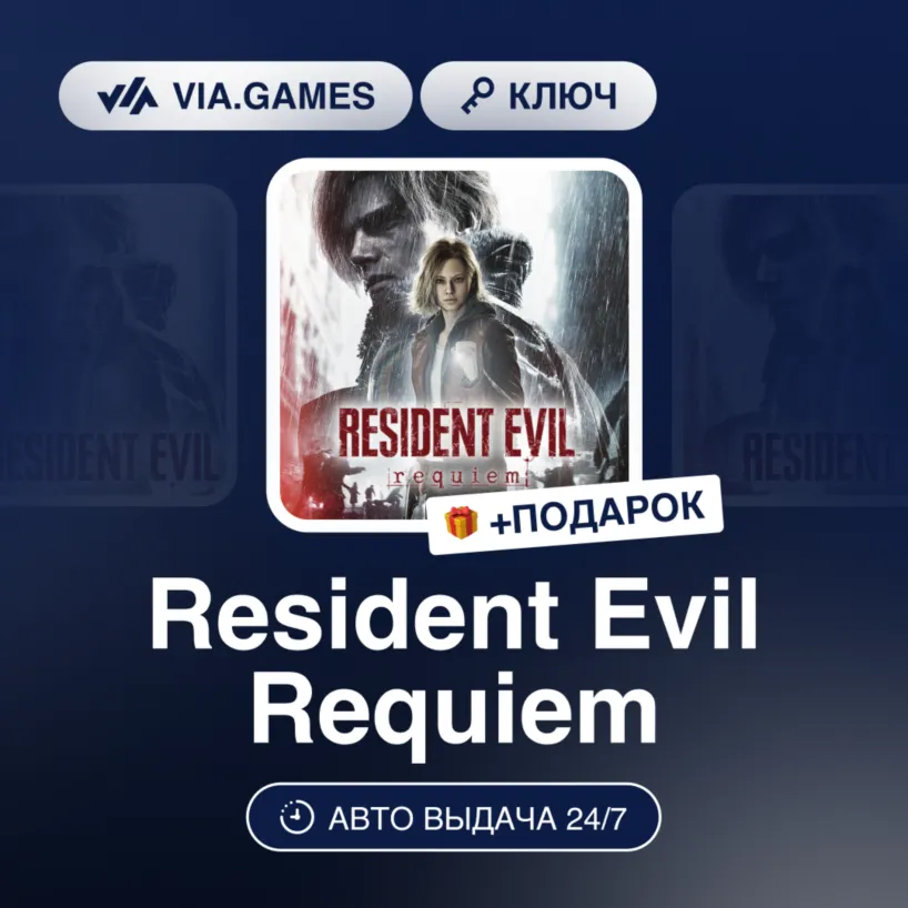 Resident Evil Requiem (Steam Ключ) РФ-СНГ + ПОДАРОК