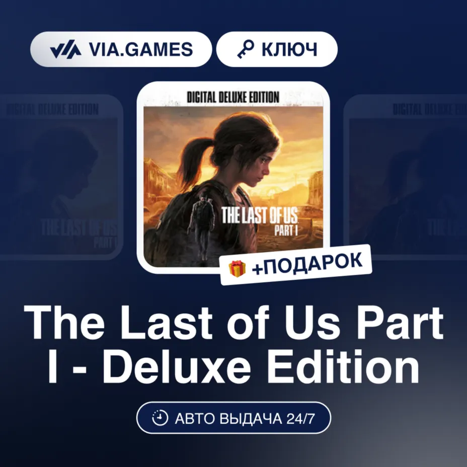 The Last of Us Part I - Deluxe Edition (Steam Ключ) СНГ + ПОДАРОК - irongamers.ru