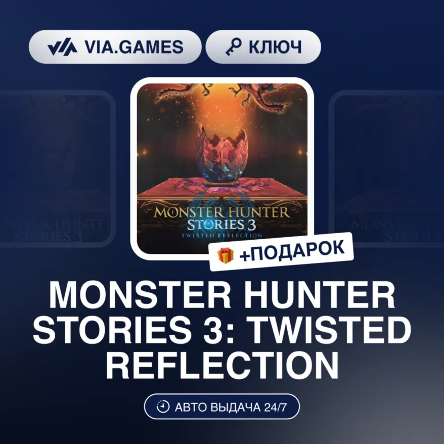 MONSTER HUNTER STORIES 3: TWISTED REFLECTION (Steam Ключ) РФ-СНГ + ПОДАРОК