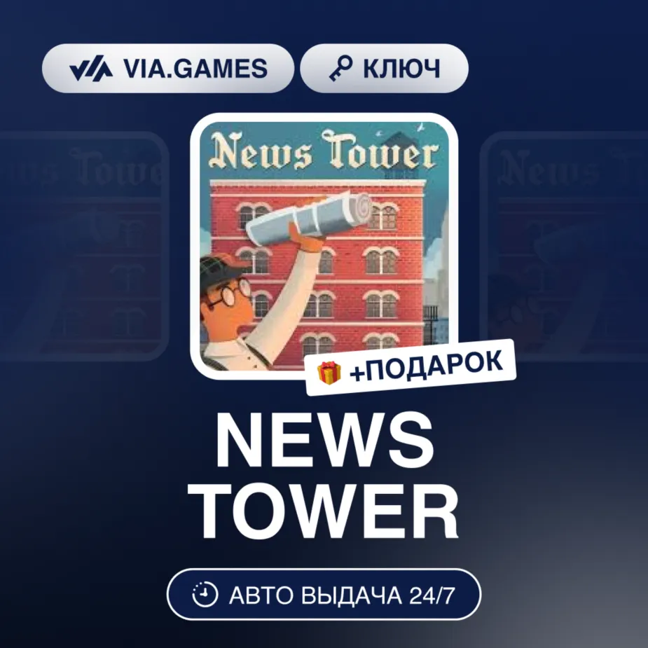NEWS TOWER (Steam Ключ) РФ-СНГ + ПОДАРОК