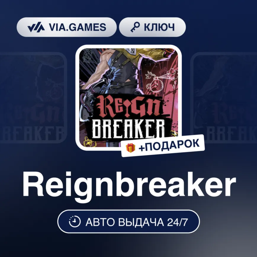 Reignbreaker (Steam Ключ) РФ-КАЗАХСТАН-УКРАИНА + ПОДАРОК