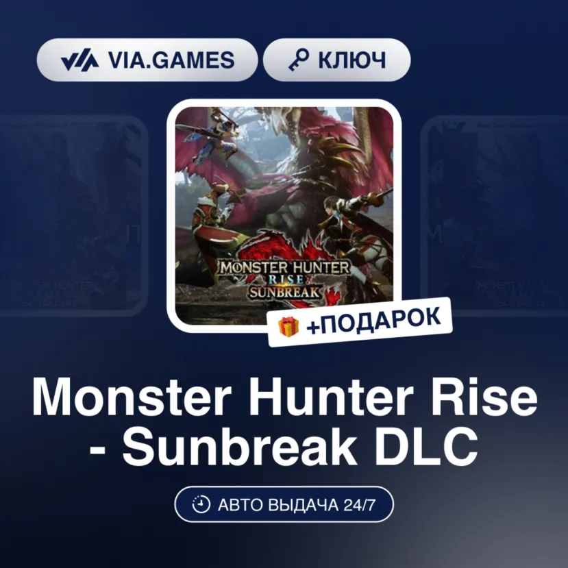 Monster Hunter Rise - Sunbreak DLC (Steam Ключ) РФ-СНГ + ПОДАРОК