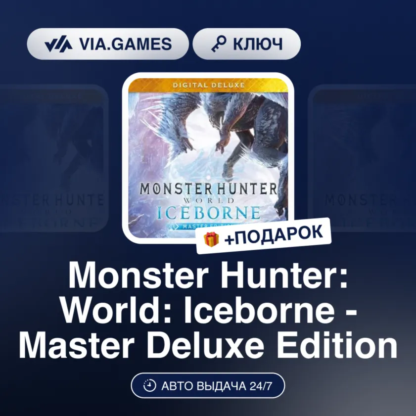 Monster Hunter: World: Iceborne - Master Deluxe Edition (Steam Ключ) РФ-СНГ + ПОДАРОК