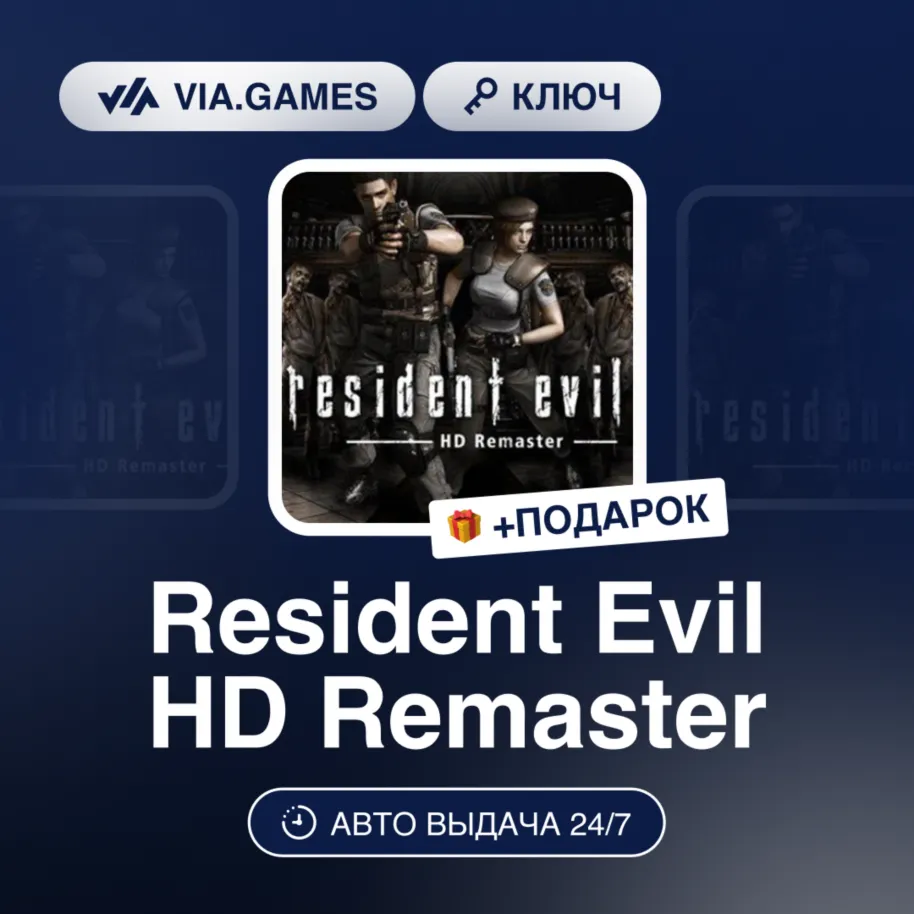 Resident Evil HD Remaster (Steam Ключ) РФ-СНГ + ПОДАРОК