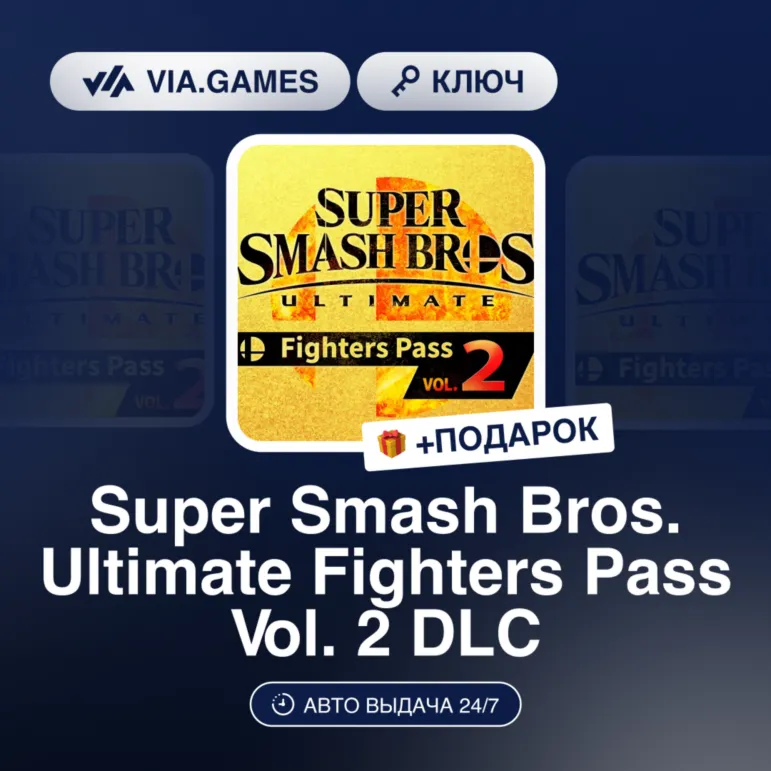 Super Smash Bros. Ultimate Fighters Pass Vol. 2 DLC (Nintendo Switch Ключ) Европейски