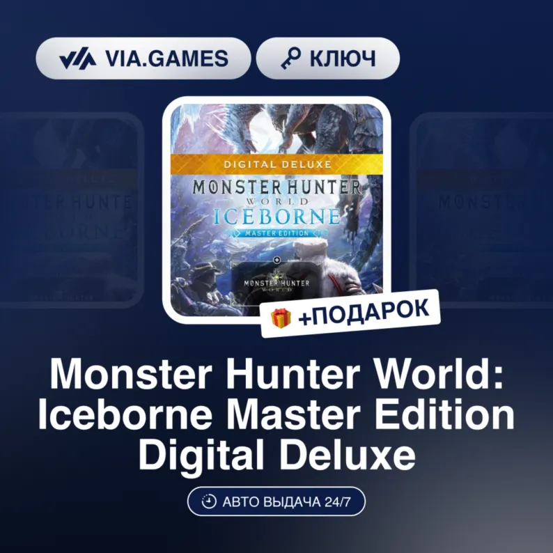 Monster Hunter World: Iceborne Master Edition Digital Deluxe (Steam Ключ) МИР (Не все
