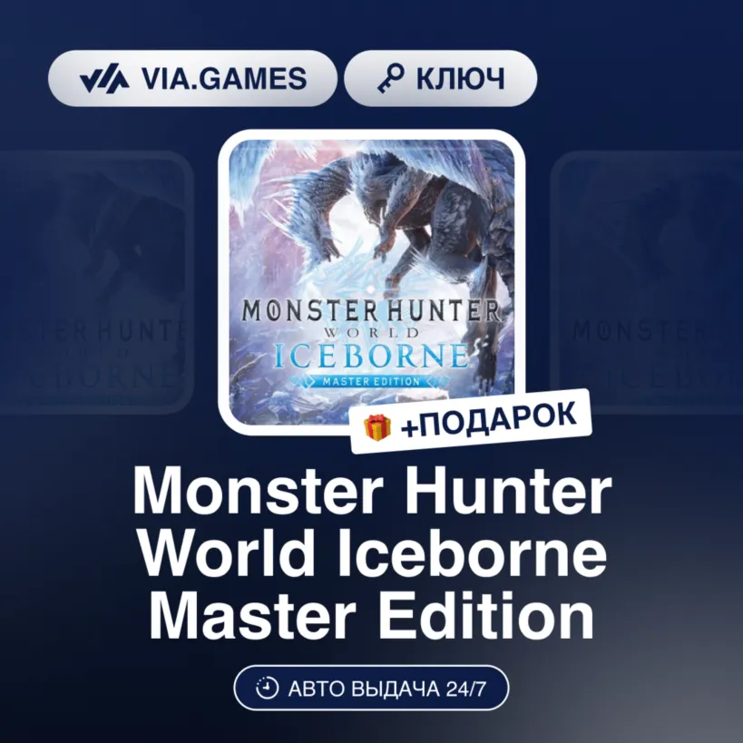 Monster Hunter World: Iceborne Master Edition (XBOX ONE / XBOX SERIES X|S Ключ) Европ