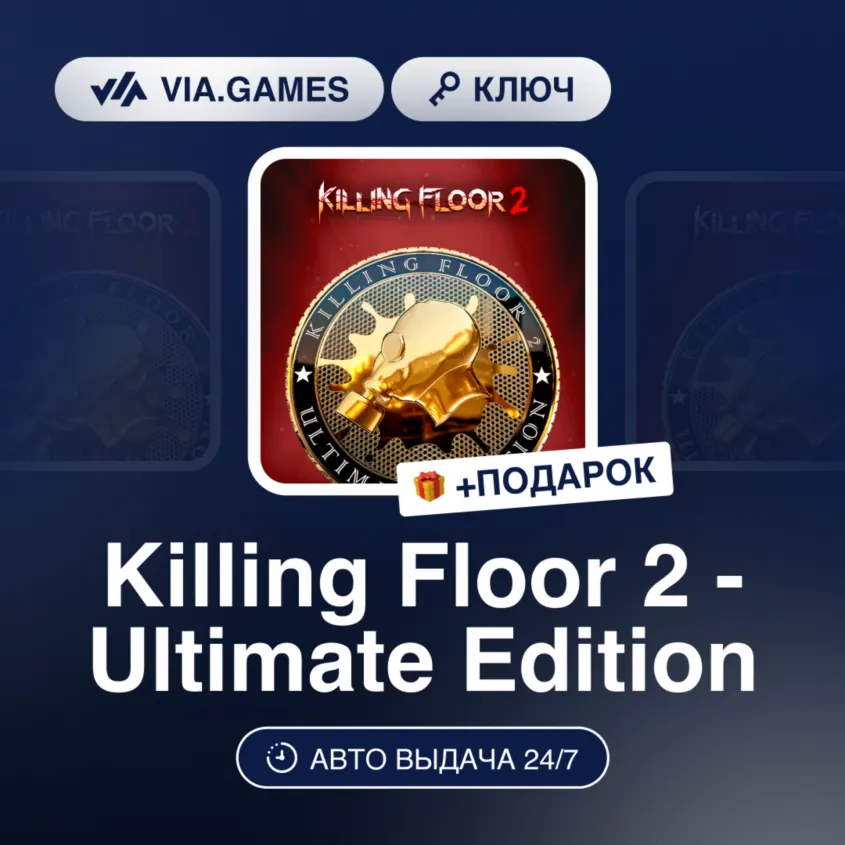 Killing Floor 2 - Ultimate Edition Upgrade DLC (XBOX ONE / XBOX SERIES X|S Ключ) Евро