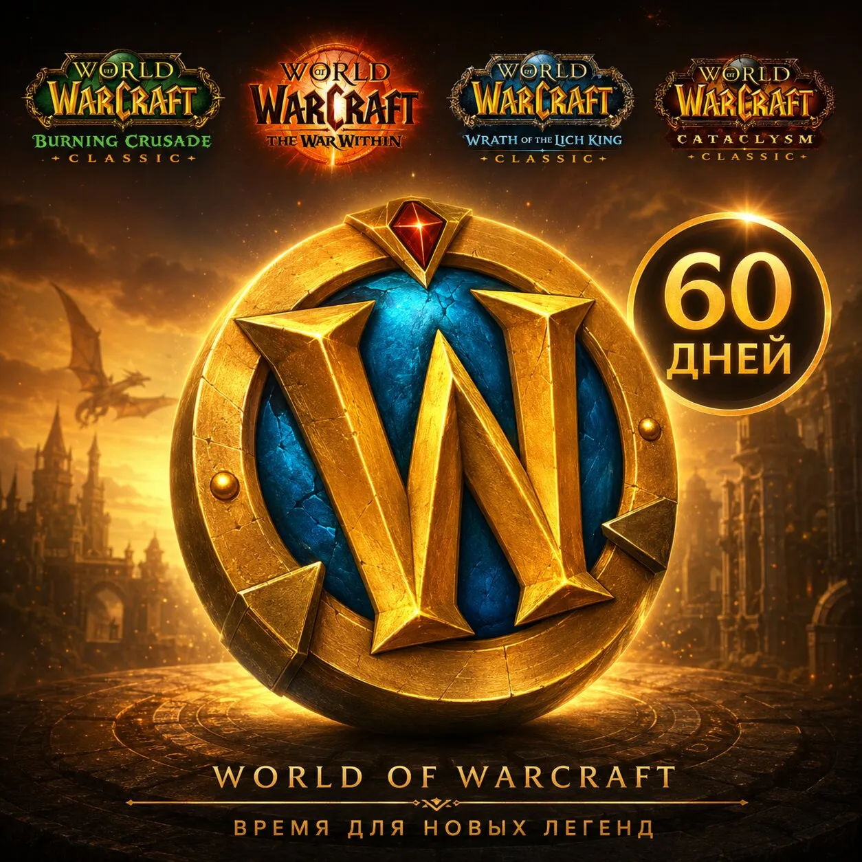 RU / EU / KZ / TR - World of Warcraft 60 дней | Тайм-карта WoW