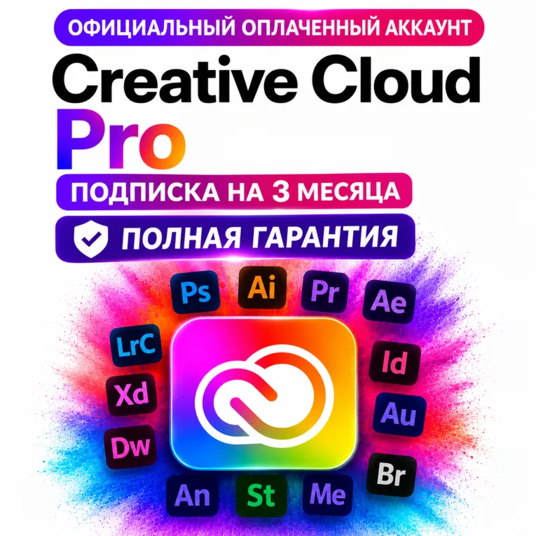 Creative Cloud Pro оплаченный аккаунт на 3 месяца БЕЗ ВЫЛЕТОВ | полная гарантия!