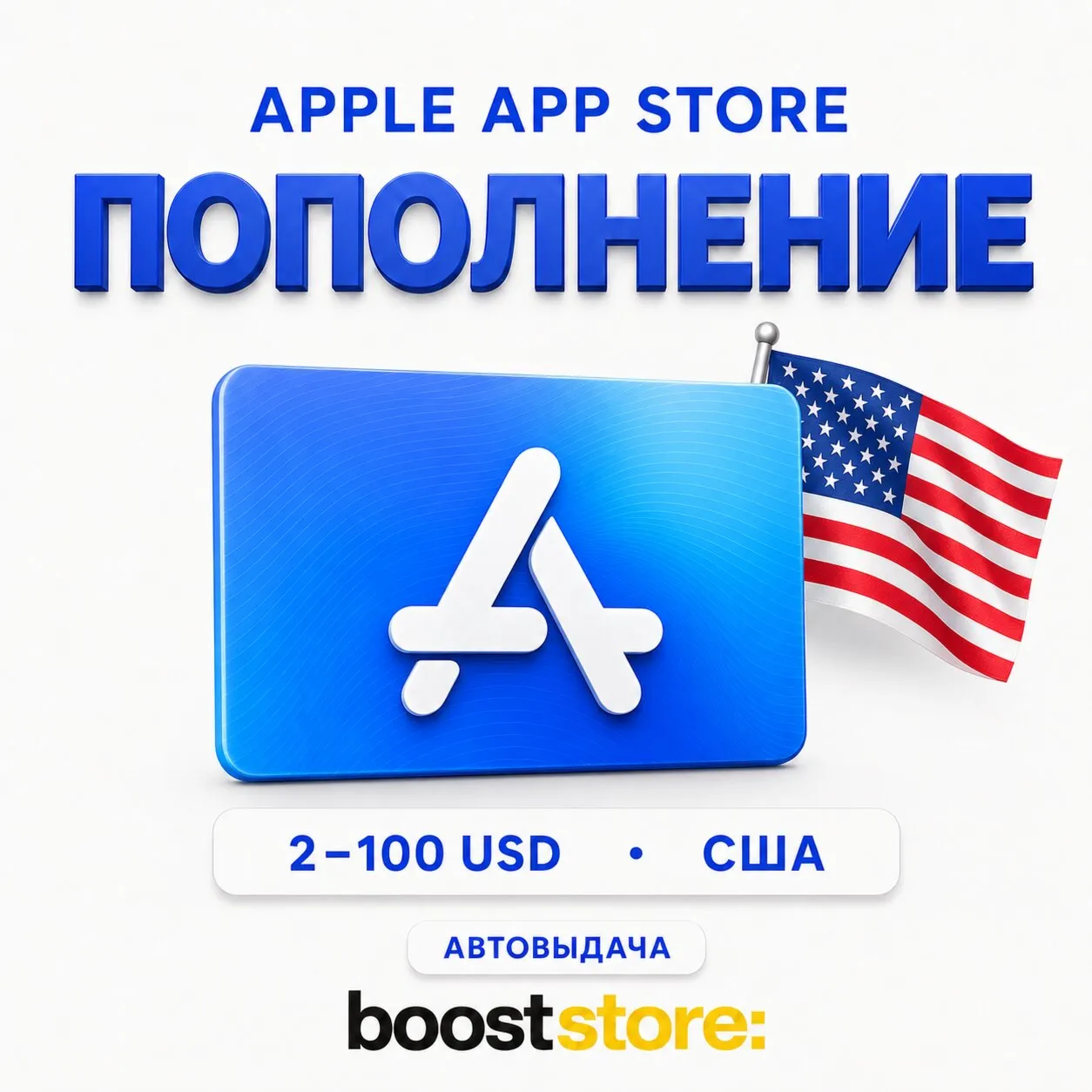 Коды пополнения баланса Apple App Store 2-100 USD | АВТОВЫДАЧА - irongamers.ru