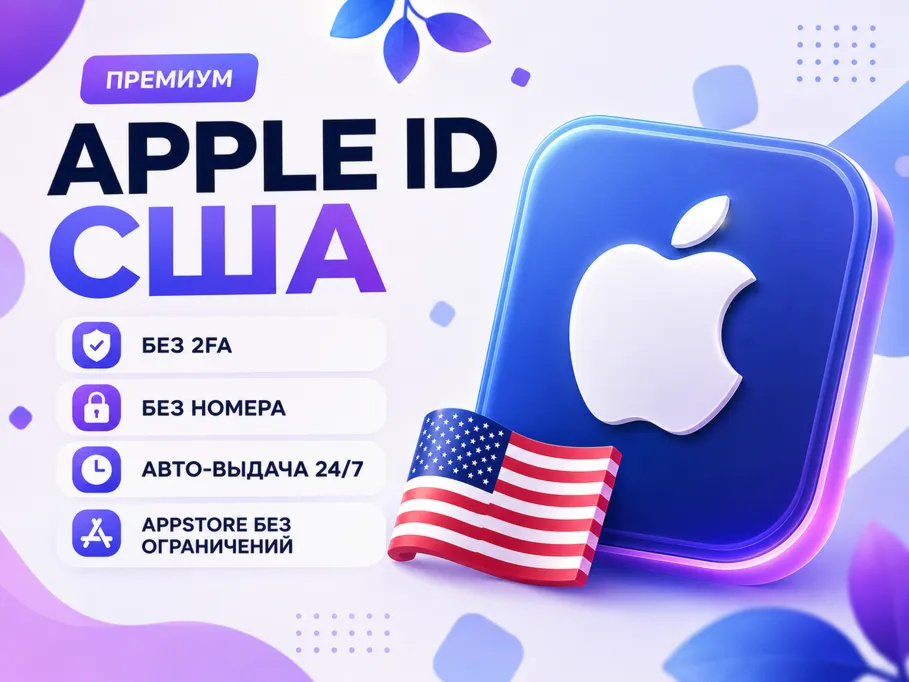 🔥 Apple ID USA • Мгновенная выдача