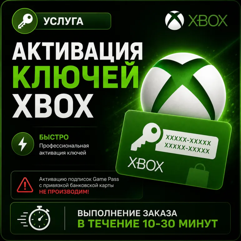 🔥 АКТИВАЦИЯ КЛЮЧЕЙ XBOX | ЛЮБОЙ РЕГИОН