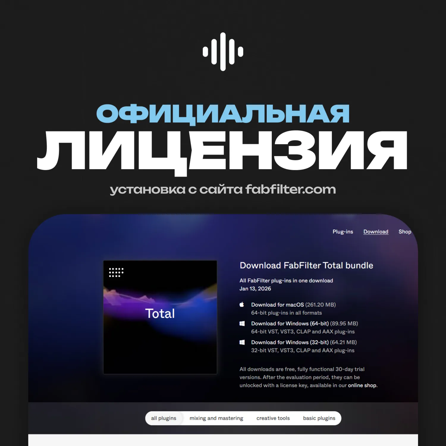 ⭐ FabFilter Total Bundle | КЛЮЧ АКТИВАЦИИ • АВТО-ДОСТАВКА 24/7