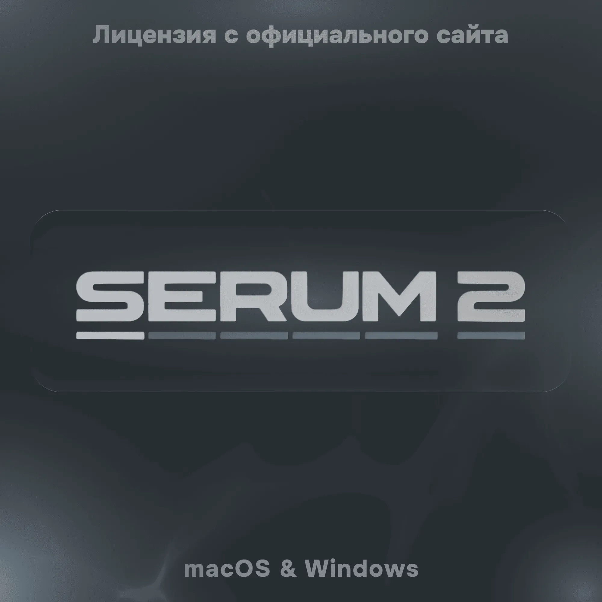 xFer Serum 2 - Пожизненная Активация - irongamers.ru