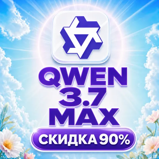 Пополнение баланса | API ДОСТУП | Qwen 3.8, Qwen 3.7 Max и другие
