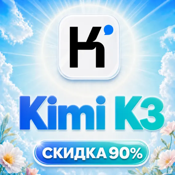 [АВТО] Kimi K3 | 80% дешевле | API ДОСТУП | Пополнение баланса