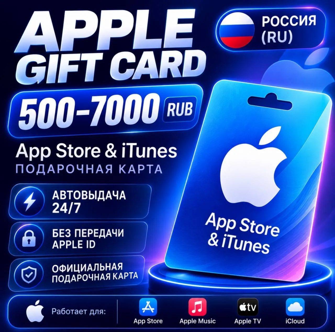 Apple Gift Card Россия 500–7000 RUB | App Store | Код | Автовыдача 24/7