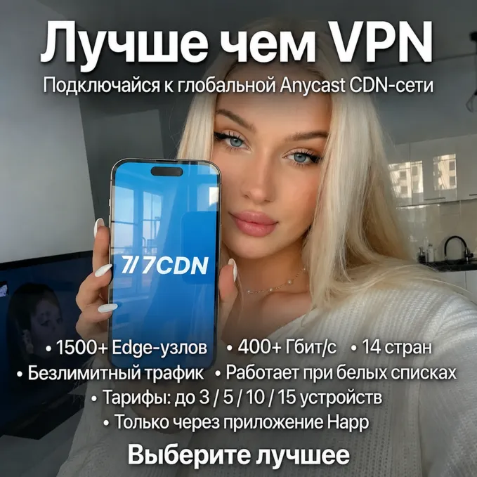 VLESS  | РФ БЕЛЫЕ СПИСКИ | Безлимит | 1500+ узлов | 400+ Гбит/с | Happ | ВПН