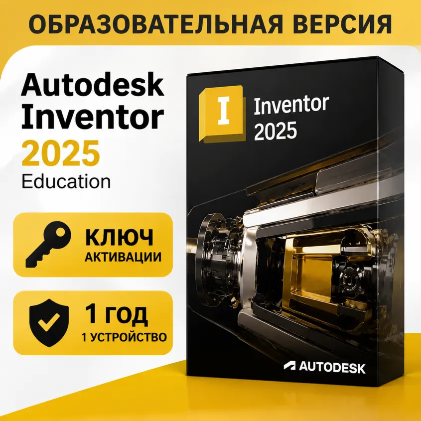 Autodesk Inventor Pro 2025 Учебная Лицензия – Доступ на 1 Год – 1 Устройство (Windows