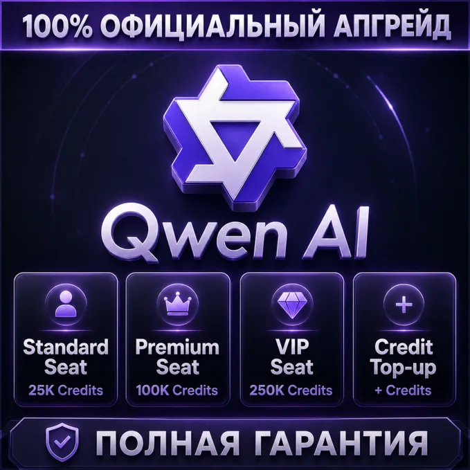 🪐 Qwen AI Standard / Premium / VIP Seat + Пополнение кредитов | 100% Официальное об
