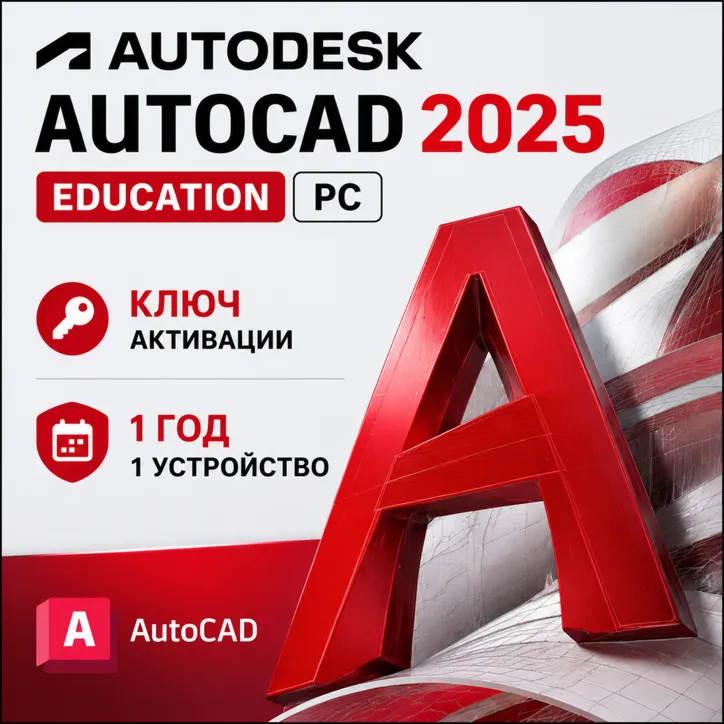 Autodesk AutoCAD 2025 | 1 год | 1 ПК/устройство