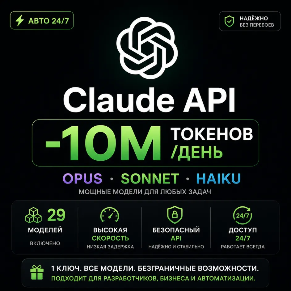 Claude API — 10 млн токенов/день | Opus, Sonnet, Haiku + 29 моделей