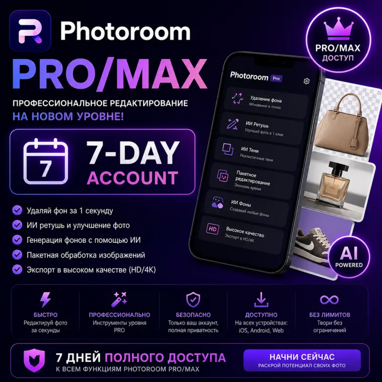 Аккаунт Photoroom Pro/Max на 7 дней